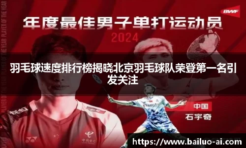 羽毛球速度排行榜揭晓北京羽毛球队荣登第一名引发关注