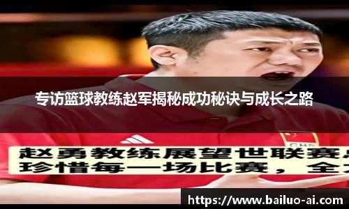 专访篮球教练赵军揭秘成功秘诀与成长之路