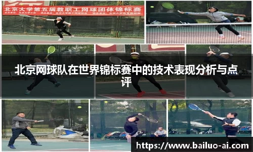 北京网球队在世界锦标赛中的技术表现分析与点评
