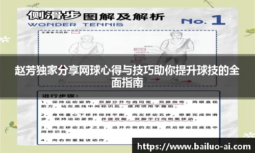 赵芳独家分享网球心得与技巧助你提升球技的全面指南