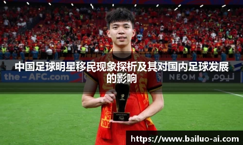 中国足球明星移民现象探析及其对国内足球发展的影响