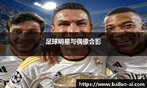 足球明星与偶像合影