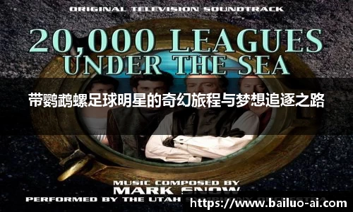 带鹦鹉螺足球明星的奇幻旅程与梦想追逐之路