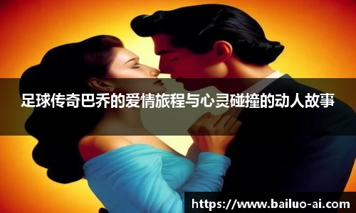 足球传奇巴乔的爱情旅程与心灵碰撞的动人故事