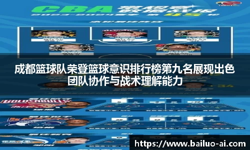成都篮球队荣登篮球意识排行榜第九名展现出色团队协作与战术理解能力