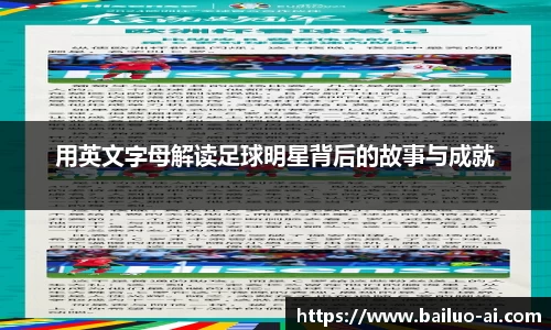 用英文字母解读足球明星背后的故事与成就