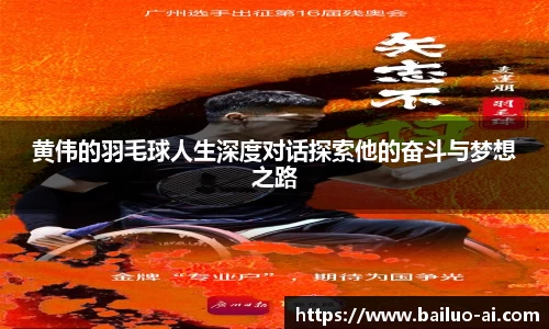 黄伟的羽毛球人生深度对话探索他的奋斗与梦想之路