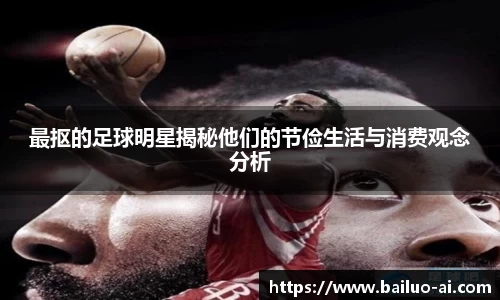 最抠的足球明星揭秘他们的节俭生活与消费观念分析