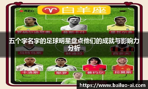 五个字名字的足球明星盘点他们的成就与影响力分析