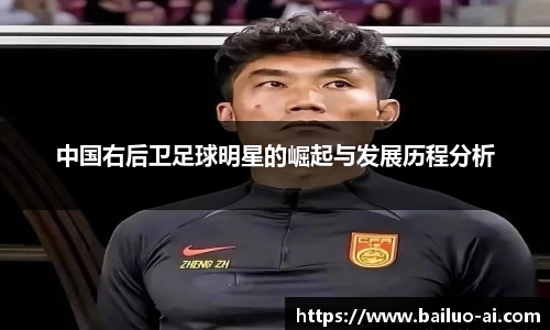 中国右后卫足球明星的崛起与发展历程分析